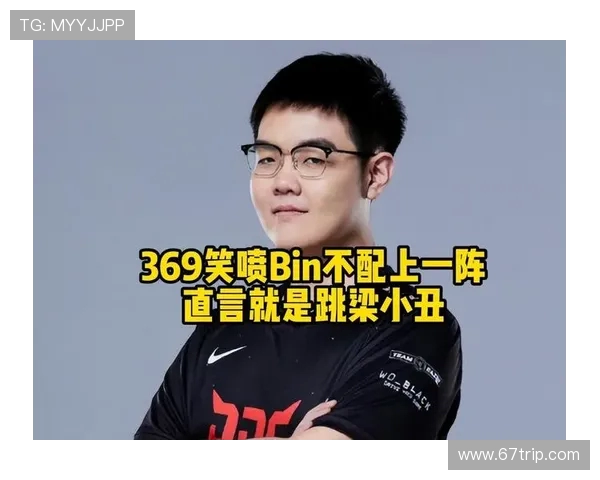 Bin上单:解密他的比赛思维与操作技巧,如何成为职业赛场的强力支柱 Bin上单:解密他的比赛思维与操作技巧,如何成为职业赛场的强力支柱