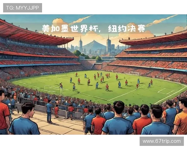 聚焦2026世界杯全球足球盛宴与国际赛事合作发展新格局展望